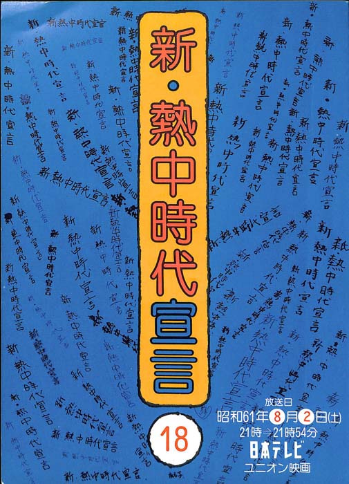 新・熱中時代宣言