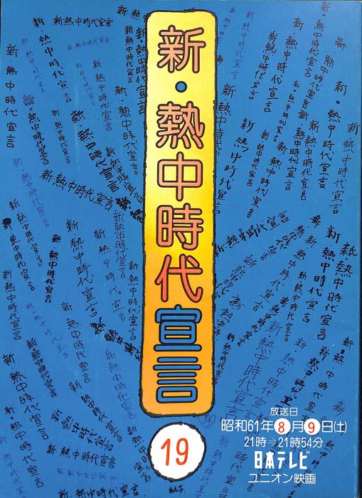 新・熱中時代宣言