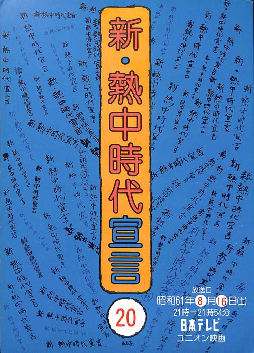 新・熱中時代宣言