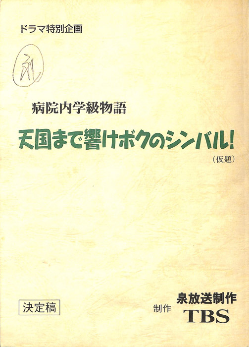 病院内学級物語 天国まで響けボクのシンバル！(仮題)（決定稿）