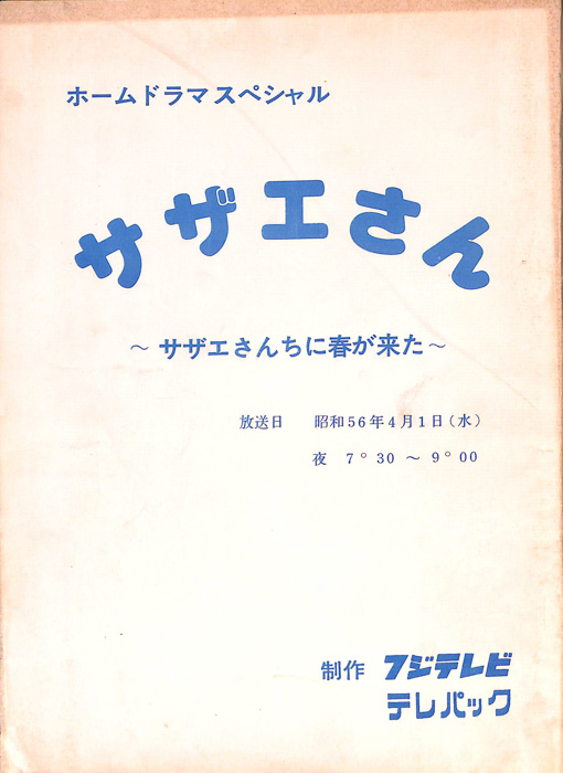 サザエさん ～サザエさんちに春が来た～