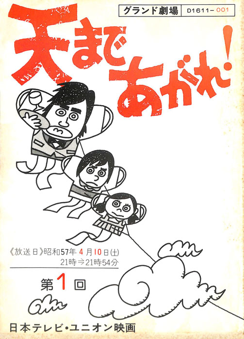 天まであがれ！