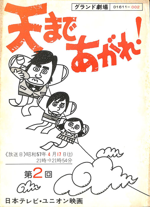 天まであがれ！