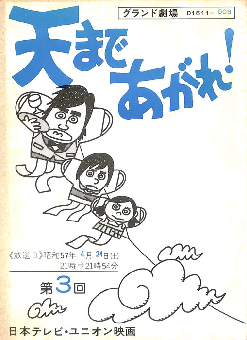 天まであがれ！