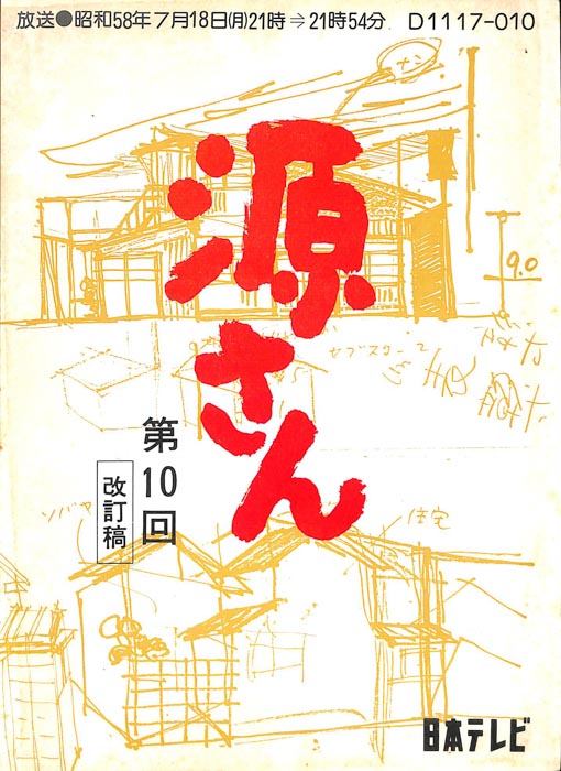源さん（改訂稿）