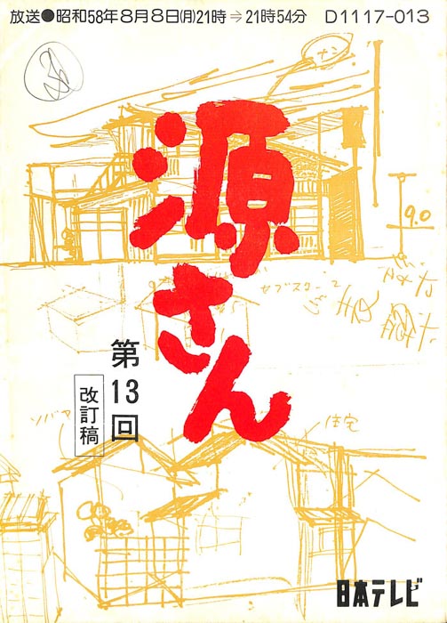 源さん（改訂稿）