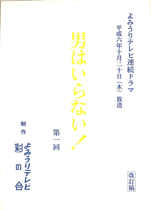 男はいらない！（改訂稿）