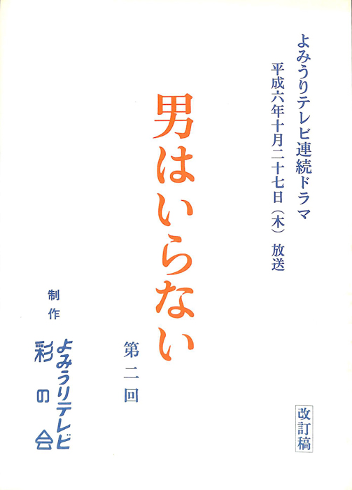 男はいらない（改訂稿）