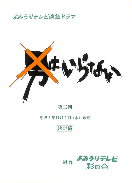 男はいらない（決定稿）