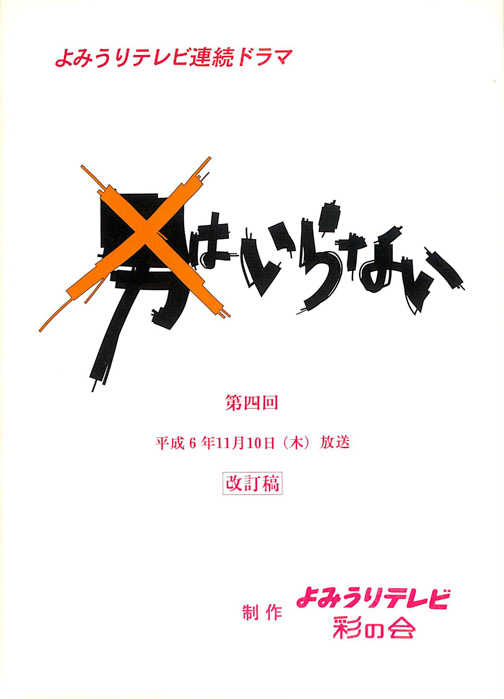 男はいらない（改訂稿）