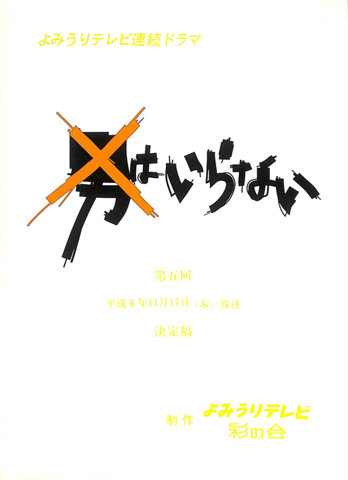 男はいらない（決定稿）