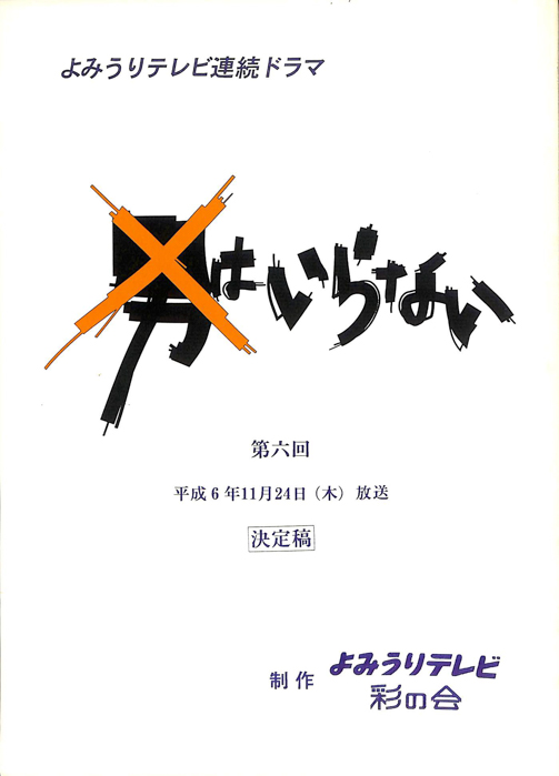 男はいらない（決定稿）