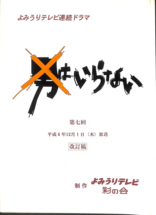 男はいらない（改訂稿）