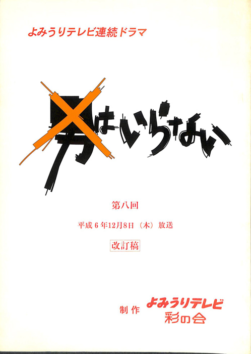 男はいらない（改訂稿）