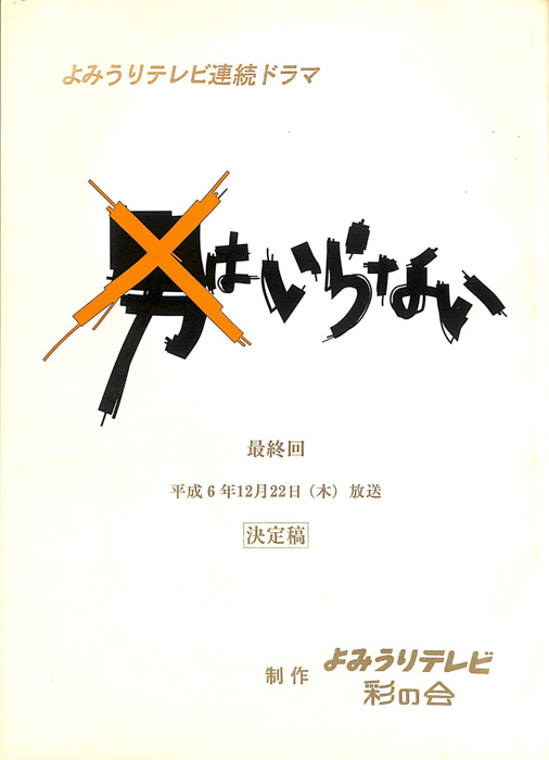 男はいらない（決定稿）