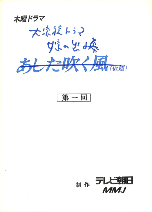 大家族ドラマ　嫁の出る幕