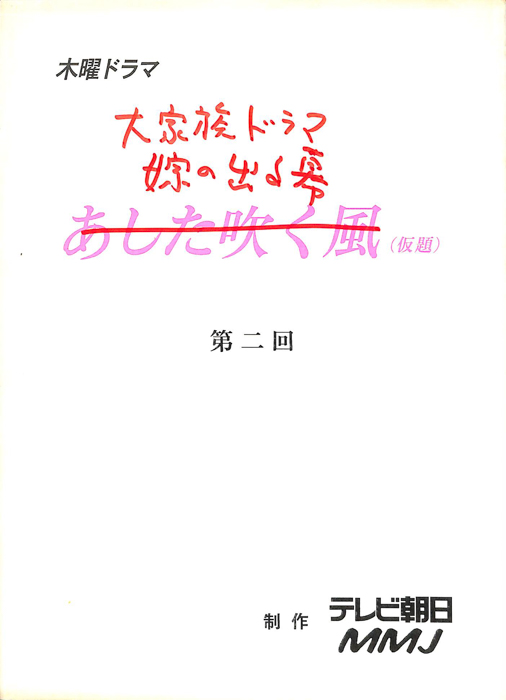 大家族ドラマ　嫁の出る幕