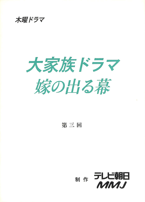 大家族ドラマ　嫁の出る幕