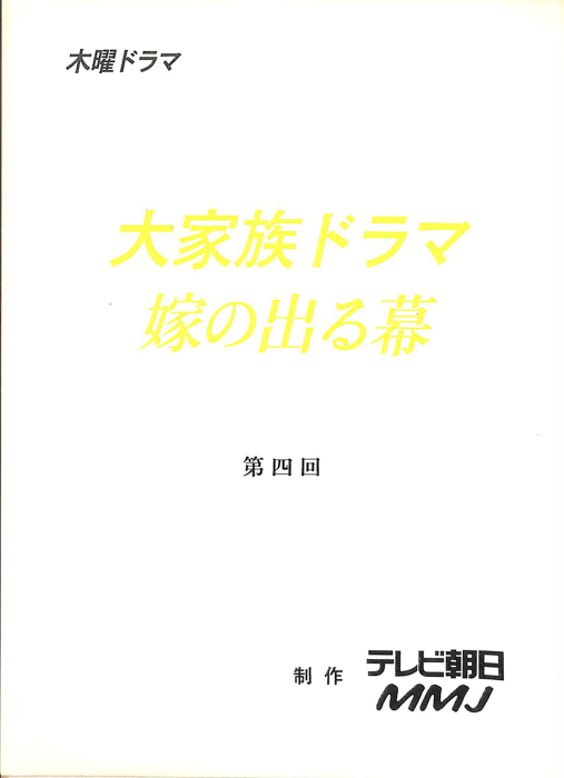 大家族ドラマ　嫁の出る幕