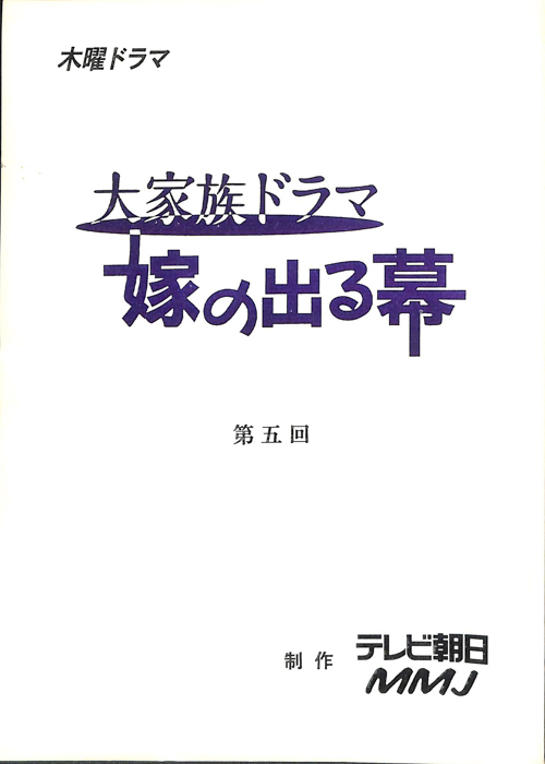 大家族ドラマ　嫁の出る幕