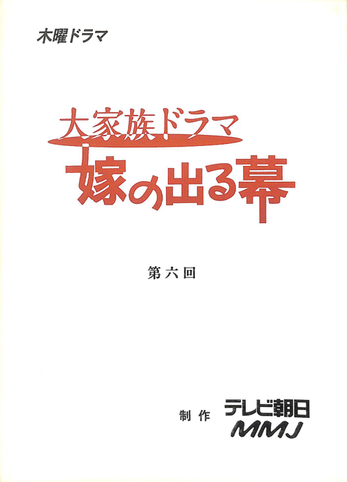 大家族ドラマ　嫁の出る幕