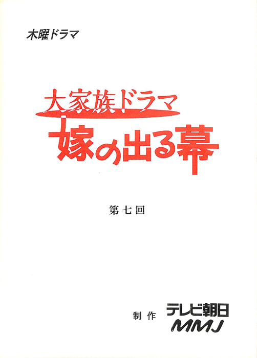 大家族ドラマ　嫁の出る幕