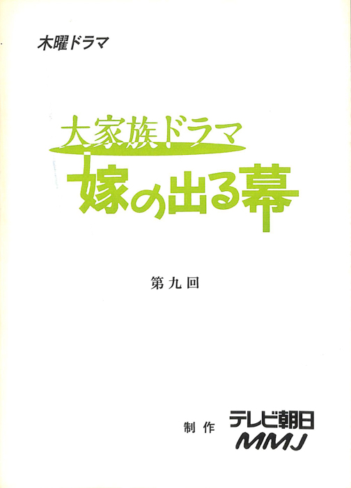 大家族ドラマ　嫁の出る幕