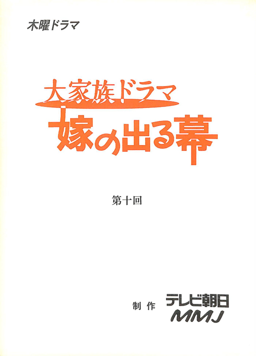 大家族ドラマ　嫁の出る幕