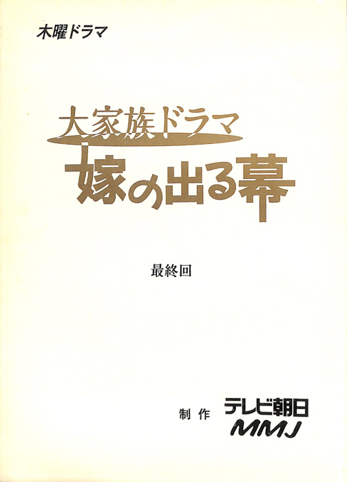 大家族ドラマ 嫁の出る幕