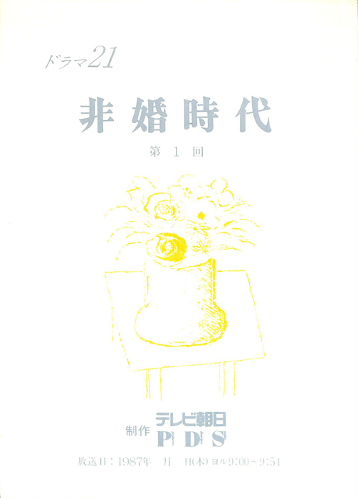 非婚時代