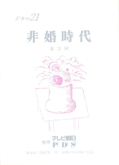 非婚時代