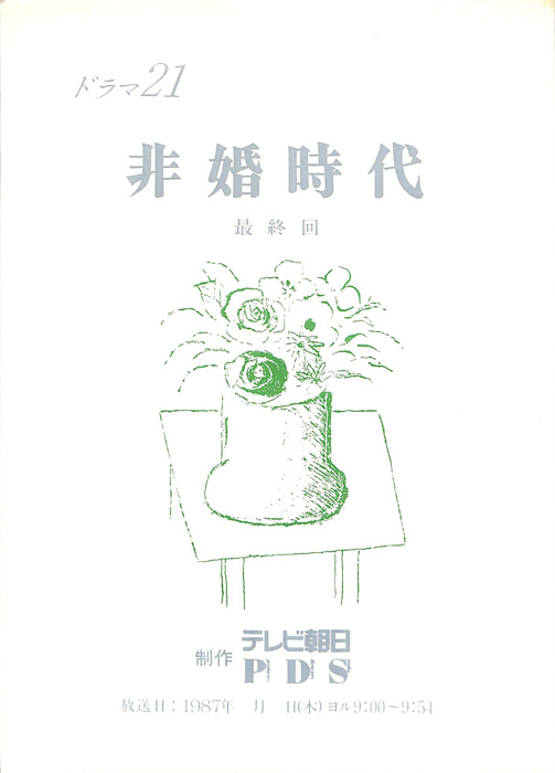 非婚時代