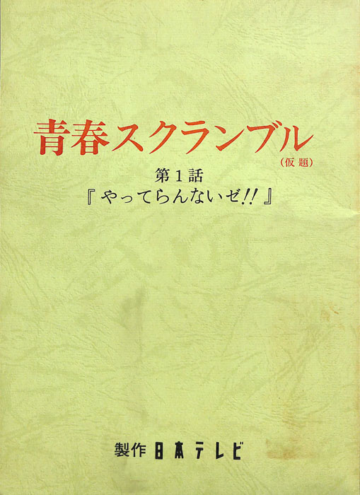 青春スクランブル(仮題)