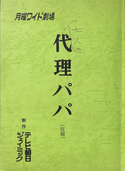 七人の代理パパ(仮題)