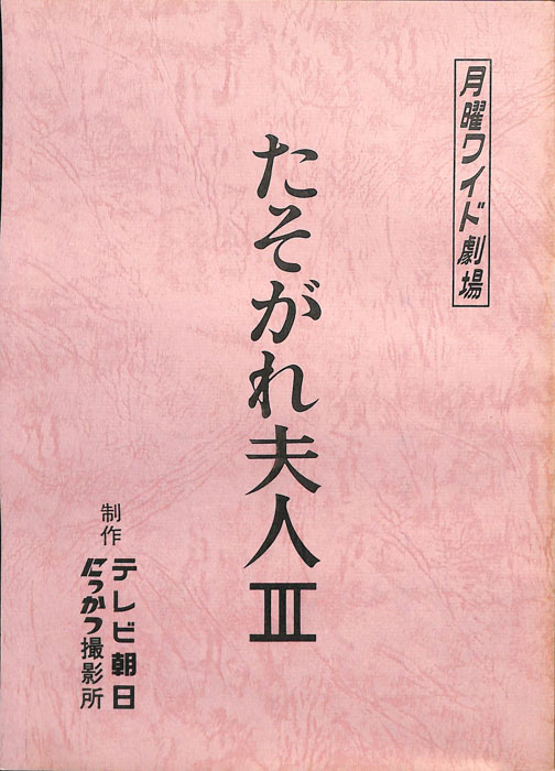 たそがれ夫人Ⅲ
