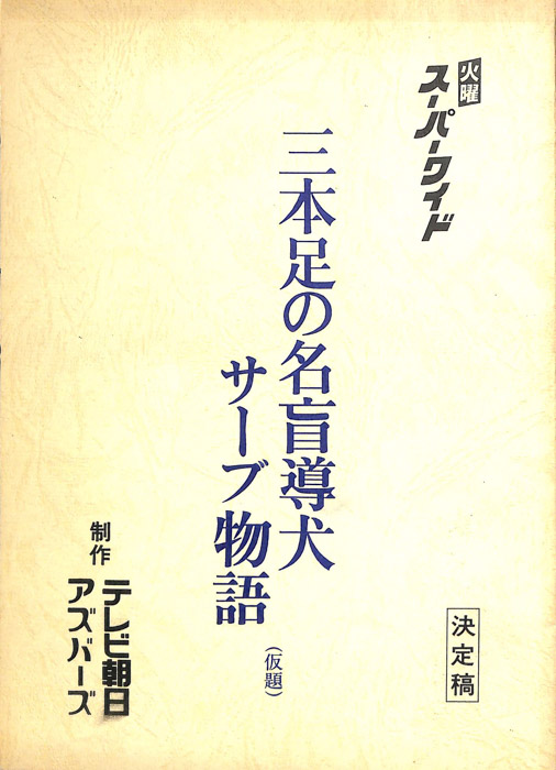 三本足の名盲導犬サーブ物語(仮題)（決定稿）