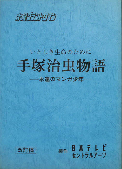 いとしき生命のために　手塚治虫物語　―永遠のマンガ少年―（改訂稿）