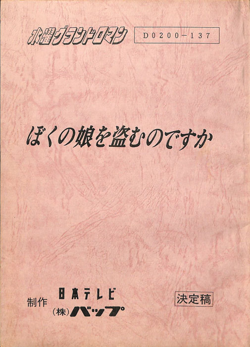 ぼくの娘を盗むのですか（決定稿）