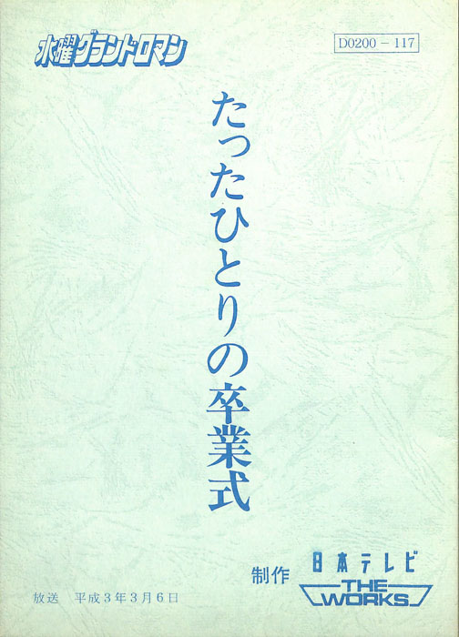 たったひとりの卒業式