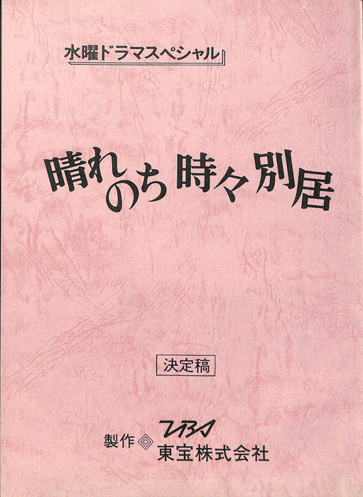 晴れのち時々別居（決定稿）