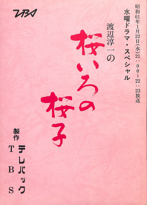 渡辺淳一の 桜いろの桜子
