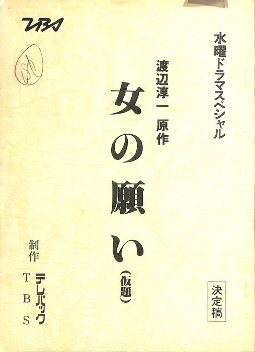 女の願い(仮題)（決定稿）