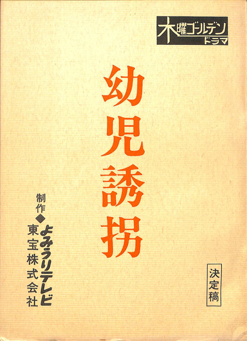 幼児誘拐（決定稿）