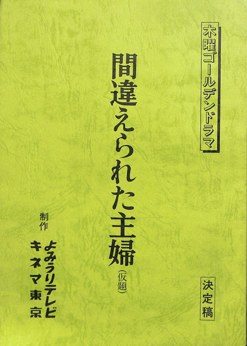 間違えられた主婦(仮題)（決定稿）