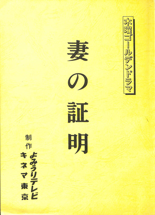 妻の証明