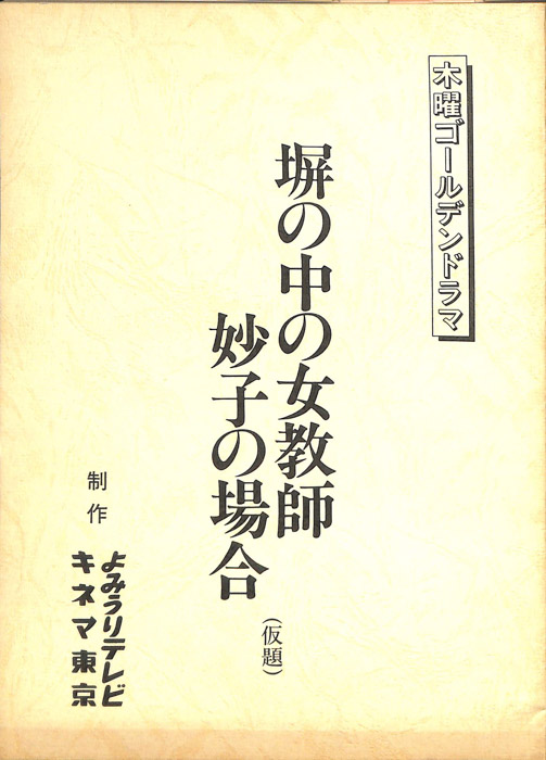 塀の中の女教師 妙子の場合(仮題)