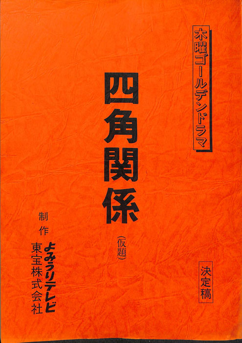 四角関係(仮題)（決定稿）