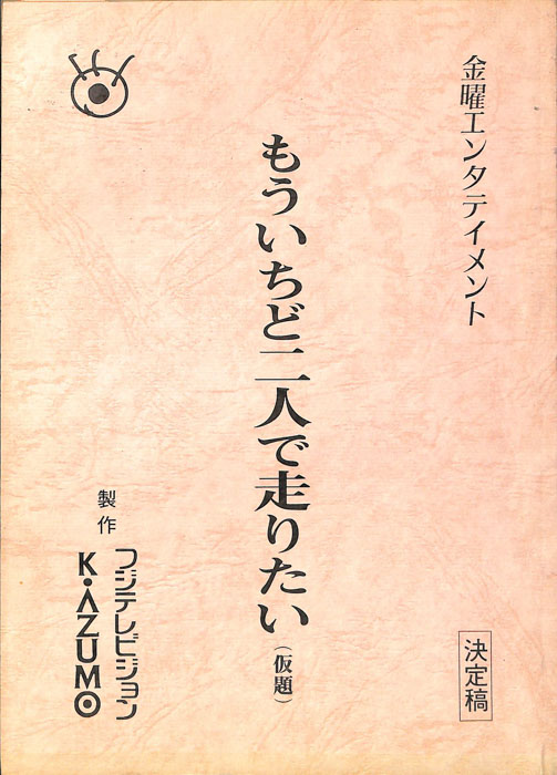 もういちど二人で走りたい(仮題)（決定稿）