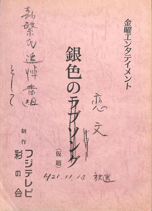 銀色の恋文(仮題)
