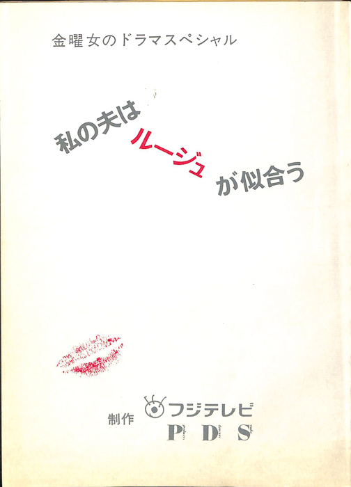 私の夫はルージュが似合う